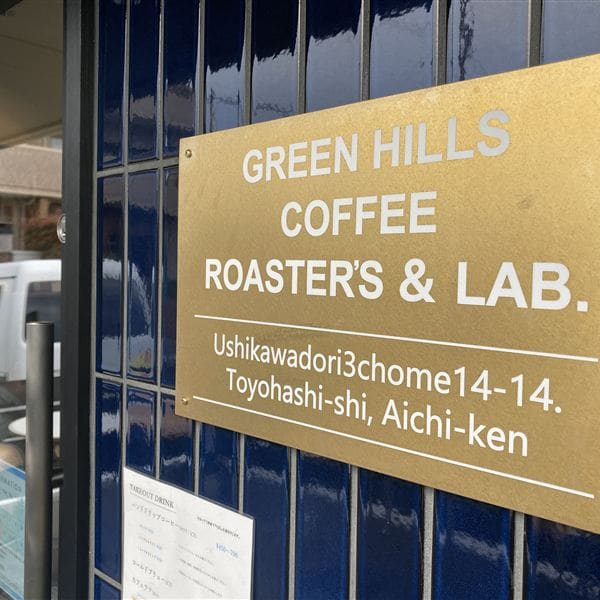 Green Hills Coffee Roaster's & Lab. の店舗入口の看板