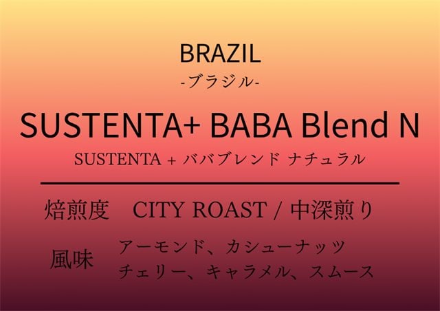 ブラジル ババブレンド（シングルオリジン）