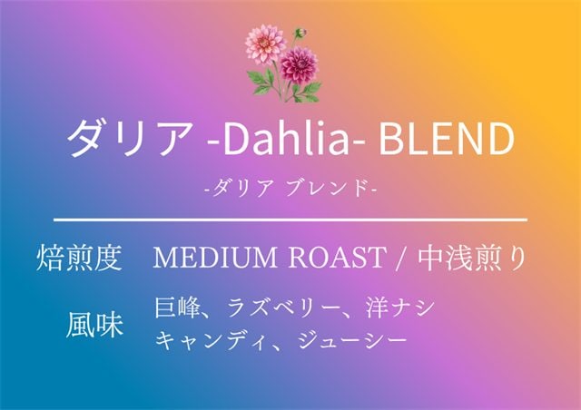 ダリア ブレンド（ブレンド）
