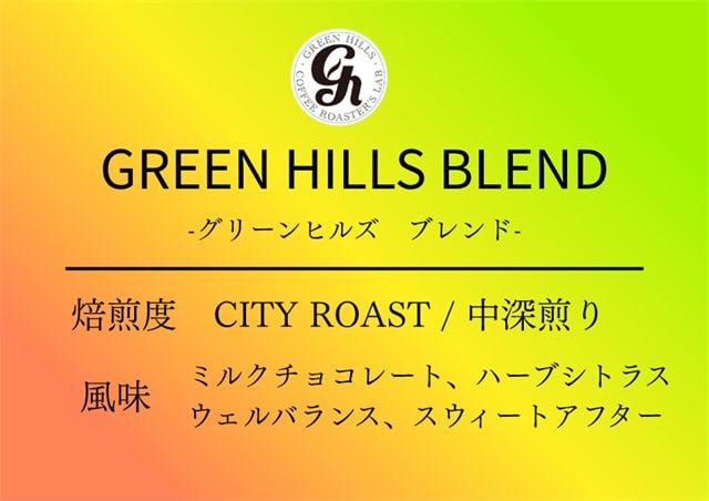 グリーンヒルズ ブレンド（ブレンド）