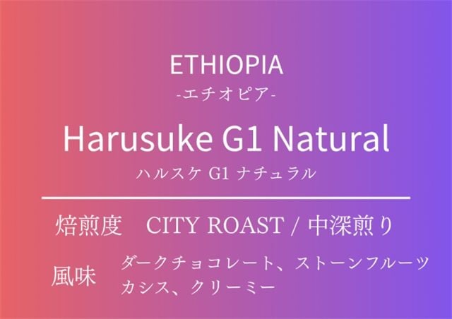 エチオピア ハルスケ（シングルオリジン）