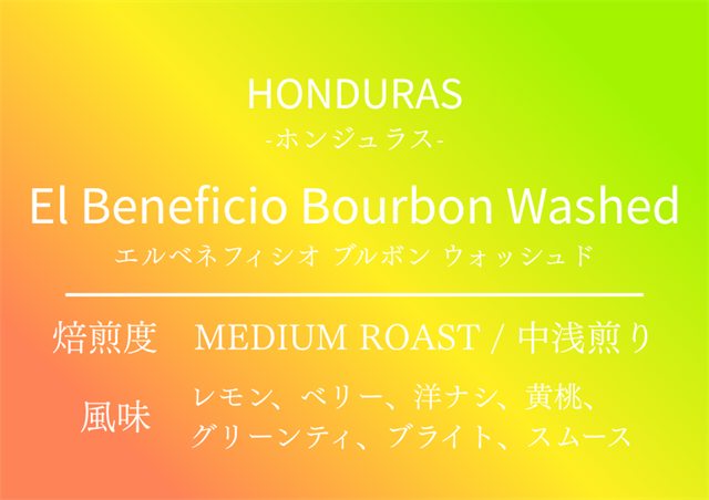 ホンジュラス エルベネフィシオ（シングルオリジン）