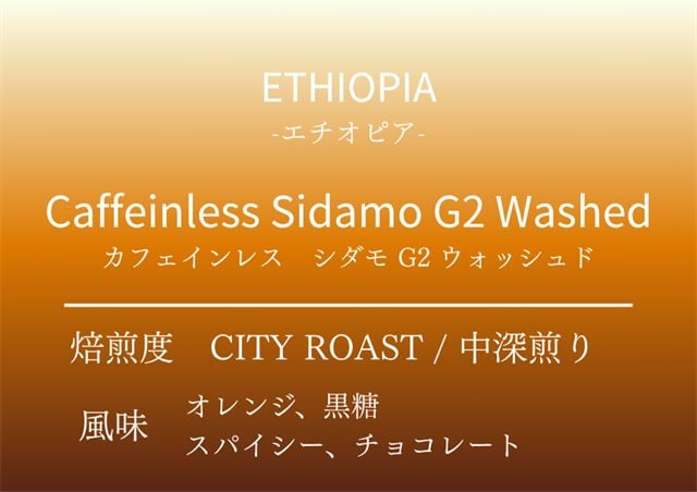 カフェインレス シダモ（デカフェ）