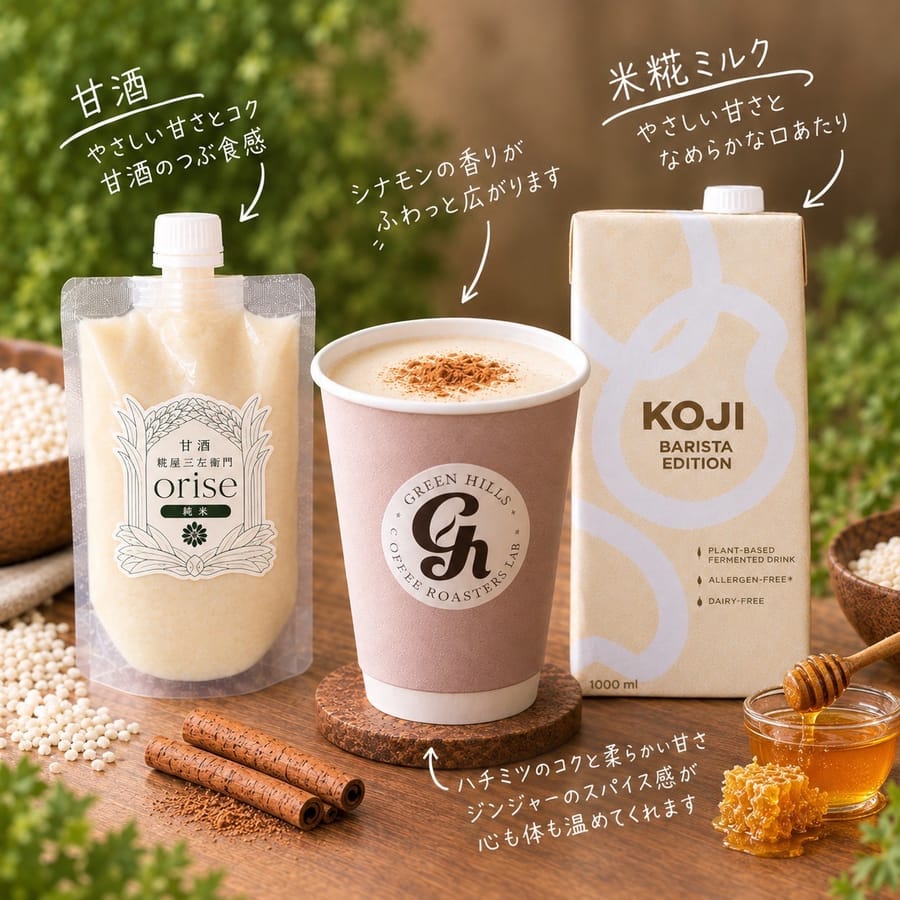 冬の新メニュー「AMAZAKE〈甘酒〉ハニージンジャーラテ」。糀屋三左衛門の甘酒orise（純米）と米糀ミルク、ハチミツ、ジンジャー、シナモンを使用