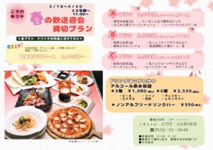 春の歓送迎会プラン202602_page-0001